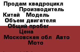 Продам квадроцикл CF500A  › Производитель ­ Китай › Модель ­ CF500A  › Объем двигателя ­ 500 › Общий пробег ­ 3 015 › Цена ­ 170 000 - Московская обл. Авто » Мото   